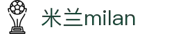 米兰·(milan)中国官方网站